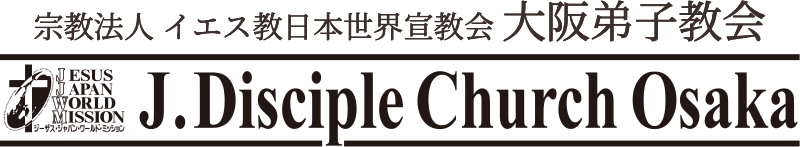 宗教法人イエス教日本世界宣教会 大阪弟子教会